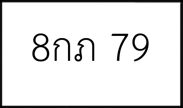 8กภ 79